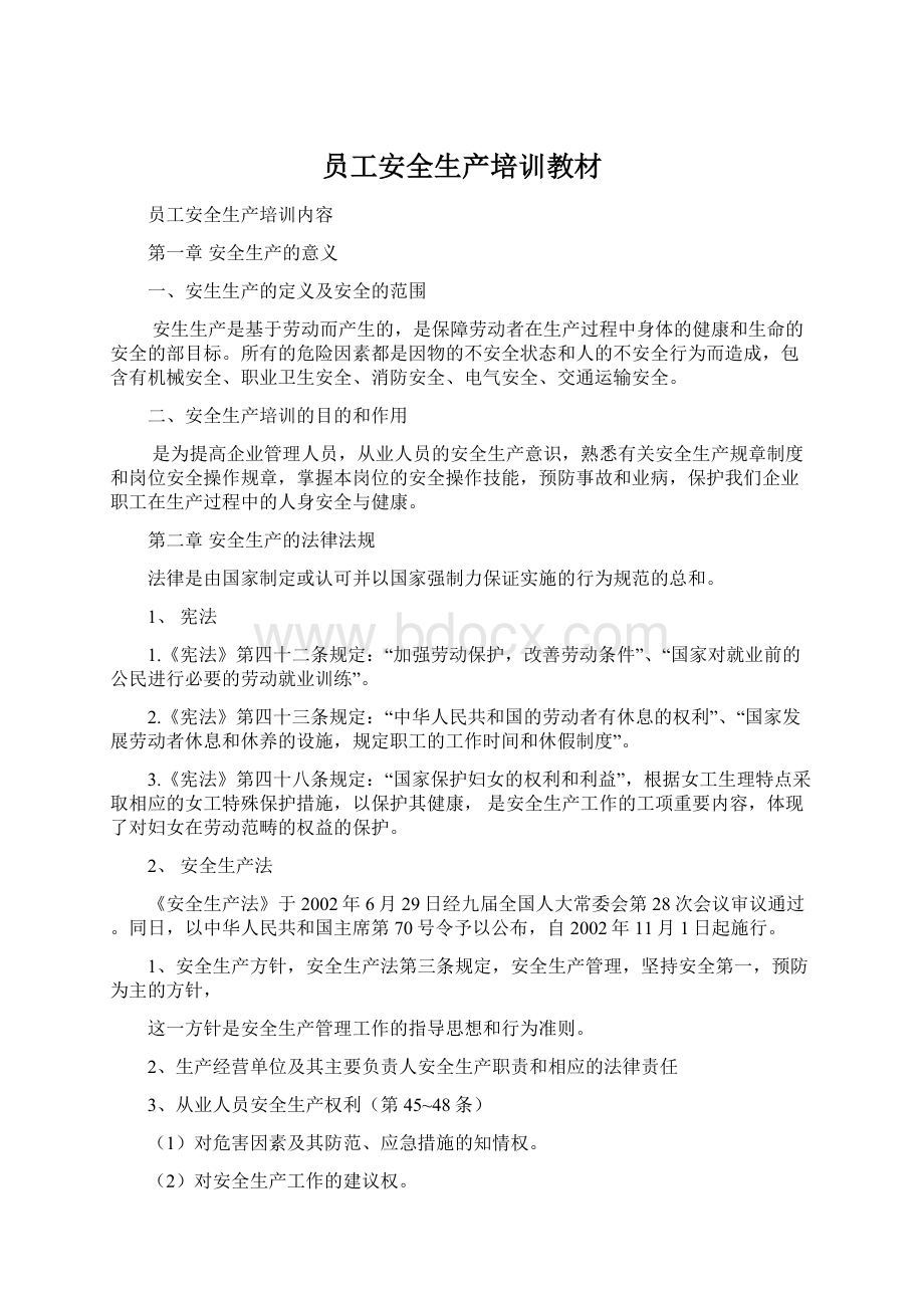 员工安全生产培训教材Word文档格式.docx_第1页