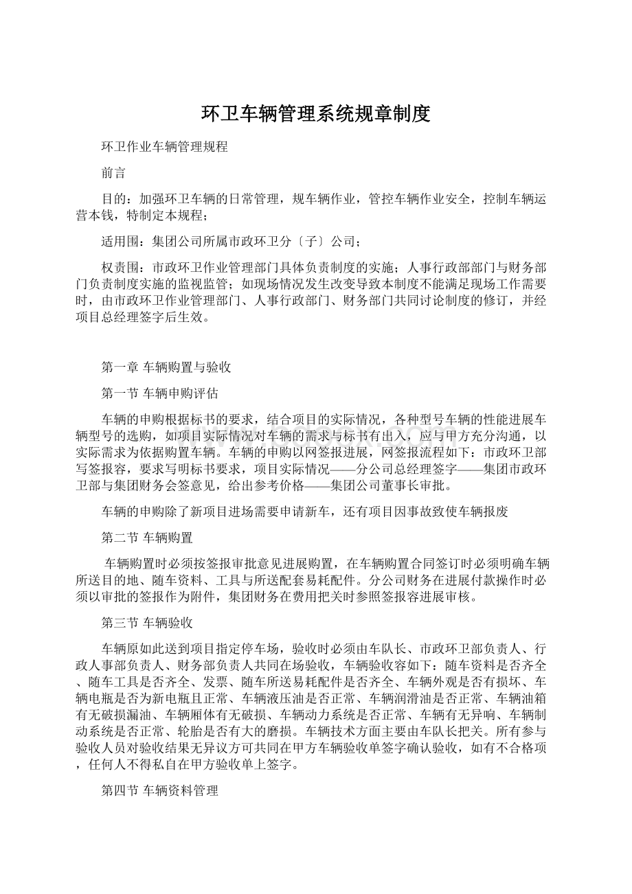 环卫车辆管理系统规章制度Word文件下载.docx_第1页