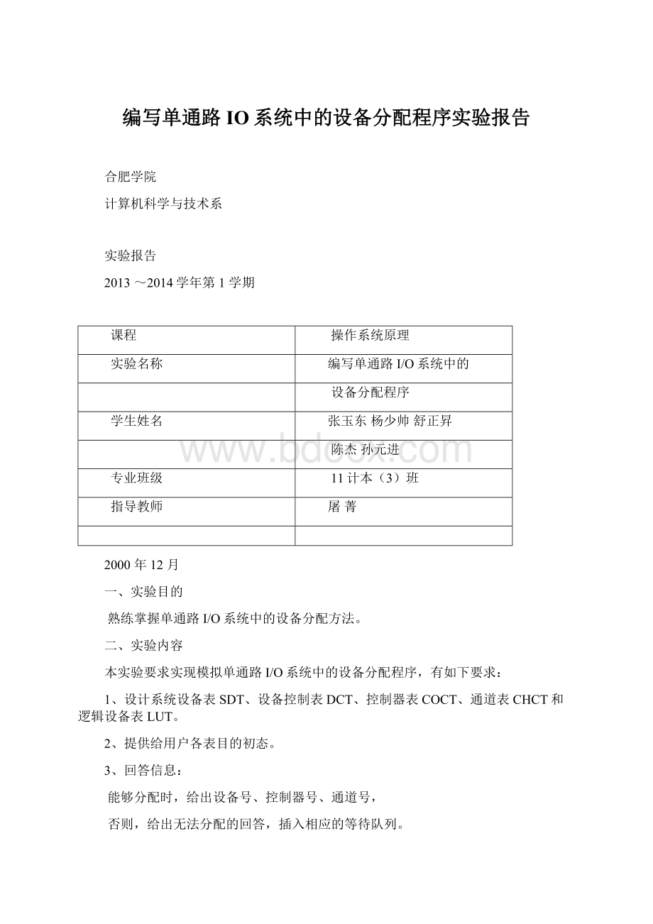 编写单通路IO系统中的设备分配程序实验报告Word下载.docx