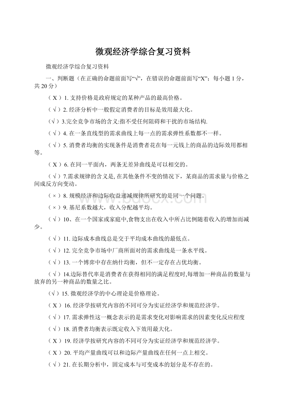 微观经济学综合复习资料Word格式文档下载.docx