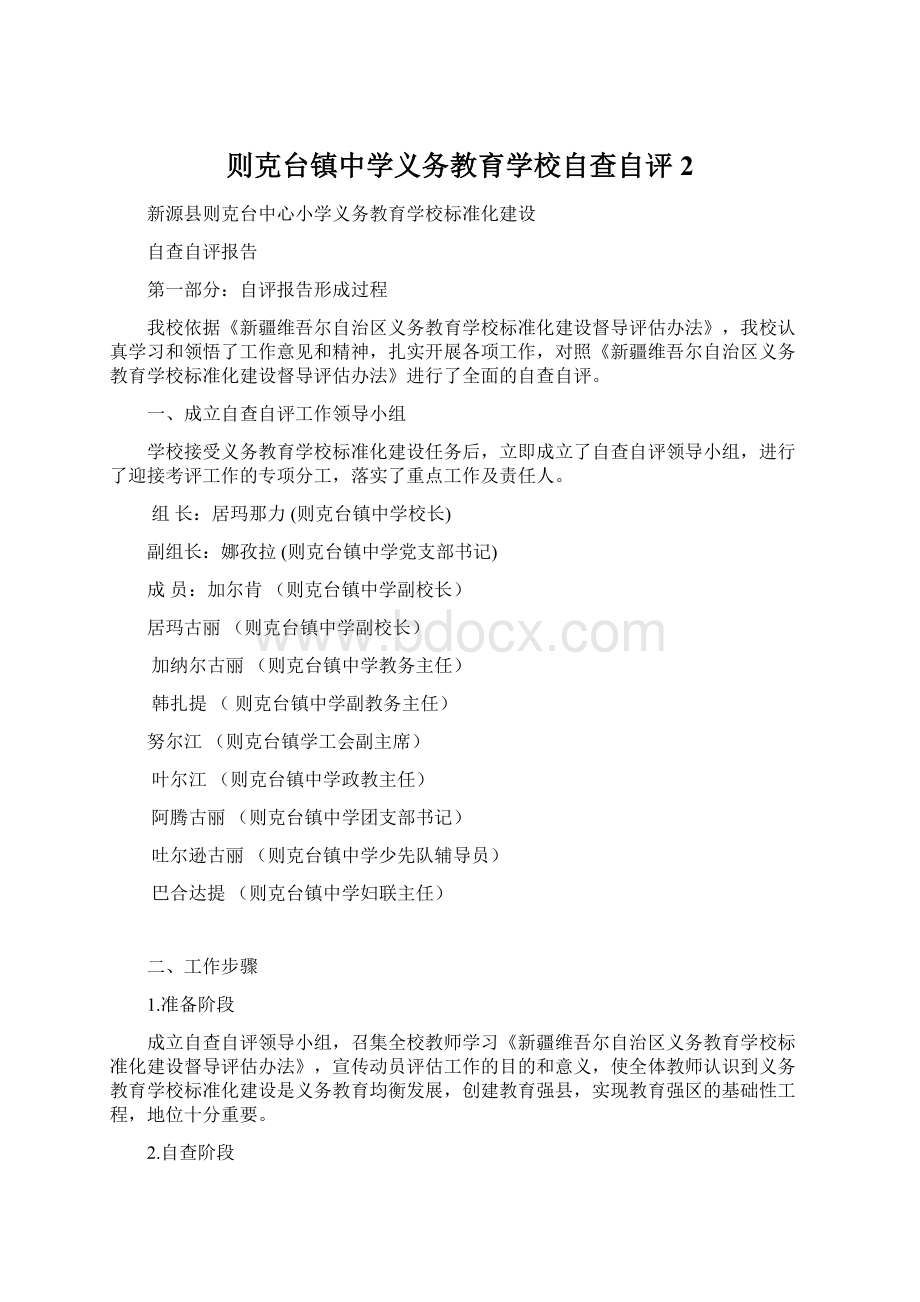 则克台镇中学义务教育学校自查自评 2Word格式.docx