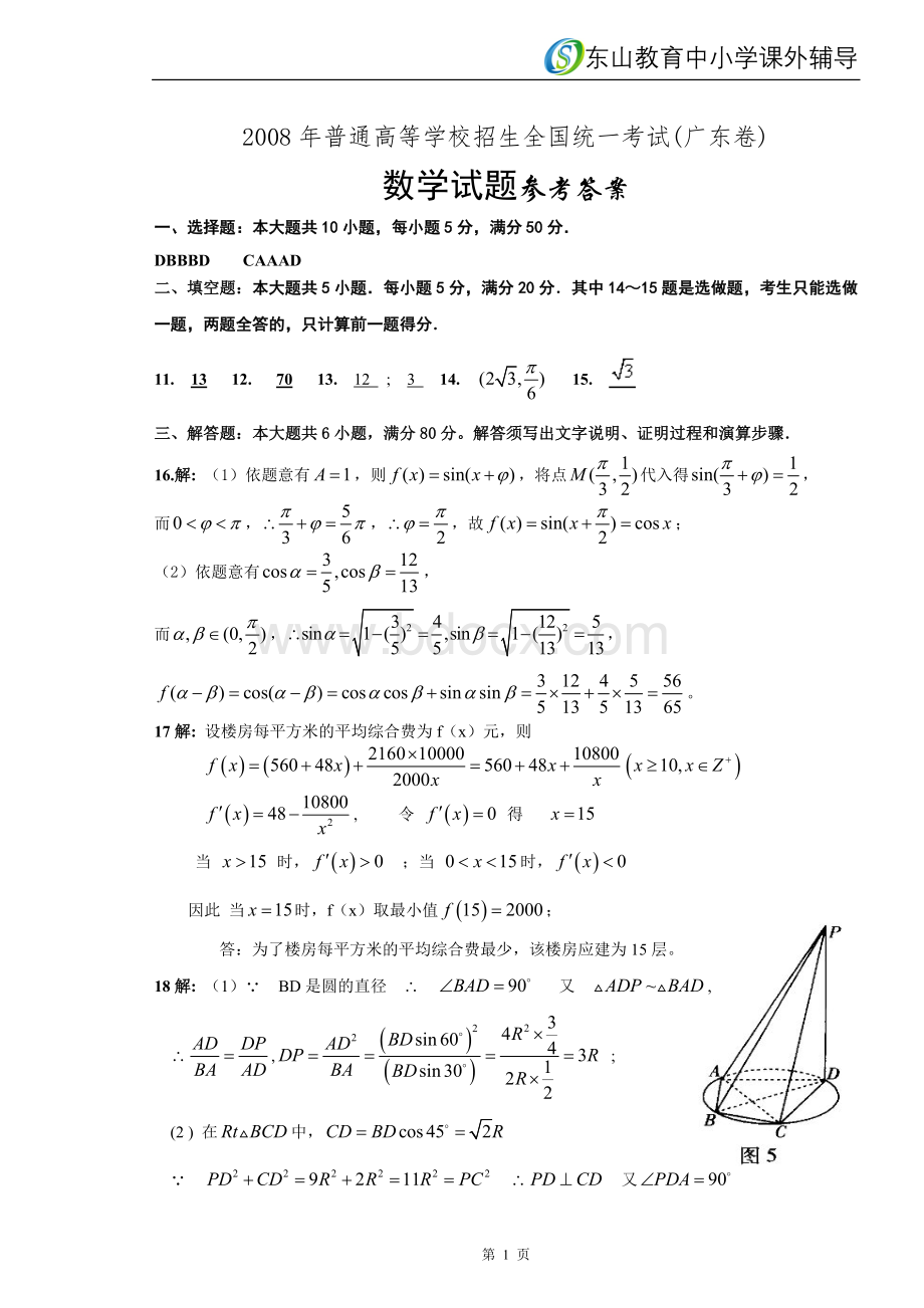 普通高等学校招生全国统一考试广东卷文科数学试题答案.doc