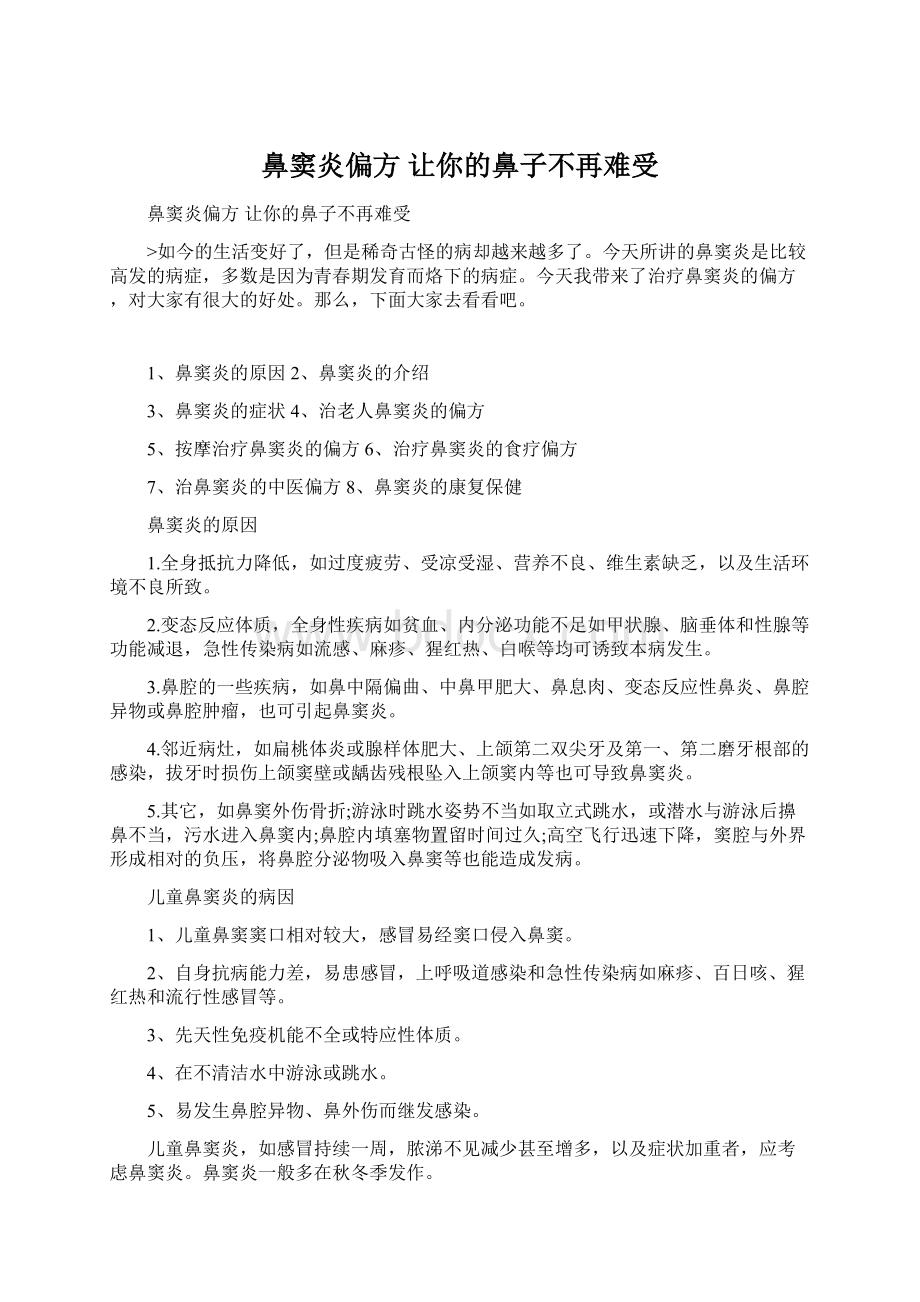 鼻窦炎偏方 让你的鼻子不再难受Word文档下载推荐.docx