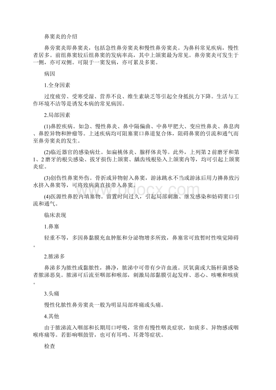 鼻窦炎偏方 让你的鼻子不再难受Word文档下载推荐.docx_第3页