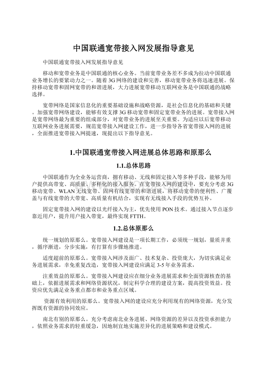 中国联通宽带接入网发展指导意见文档格式.docx_第1页