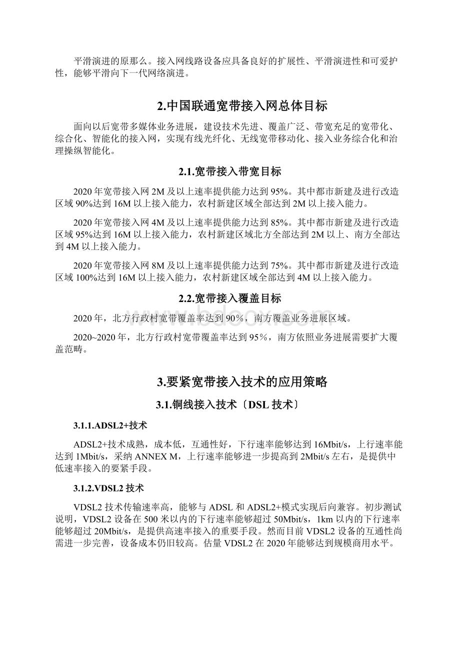 中国联通宽带接入网发展指导意见文档格式.docx_第2页