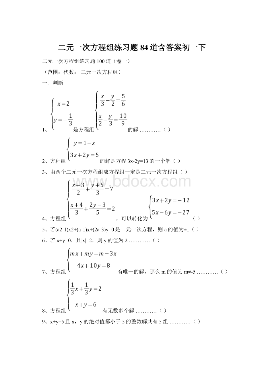 二元一次方程组练习题84道含答案初一下.docx