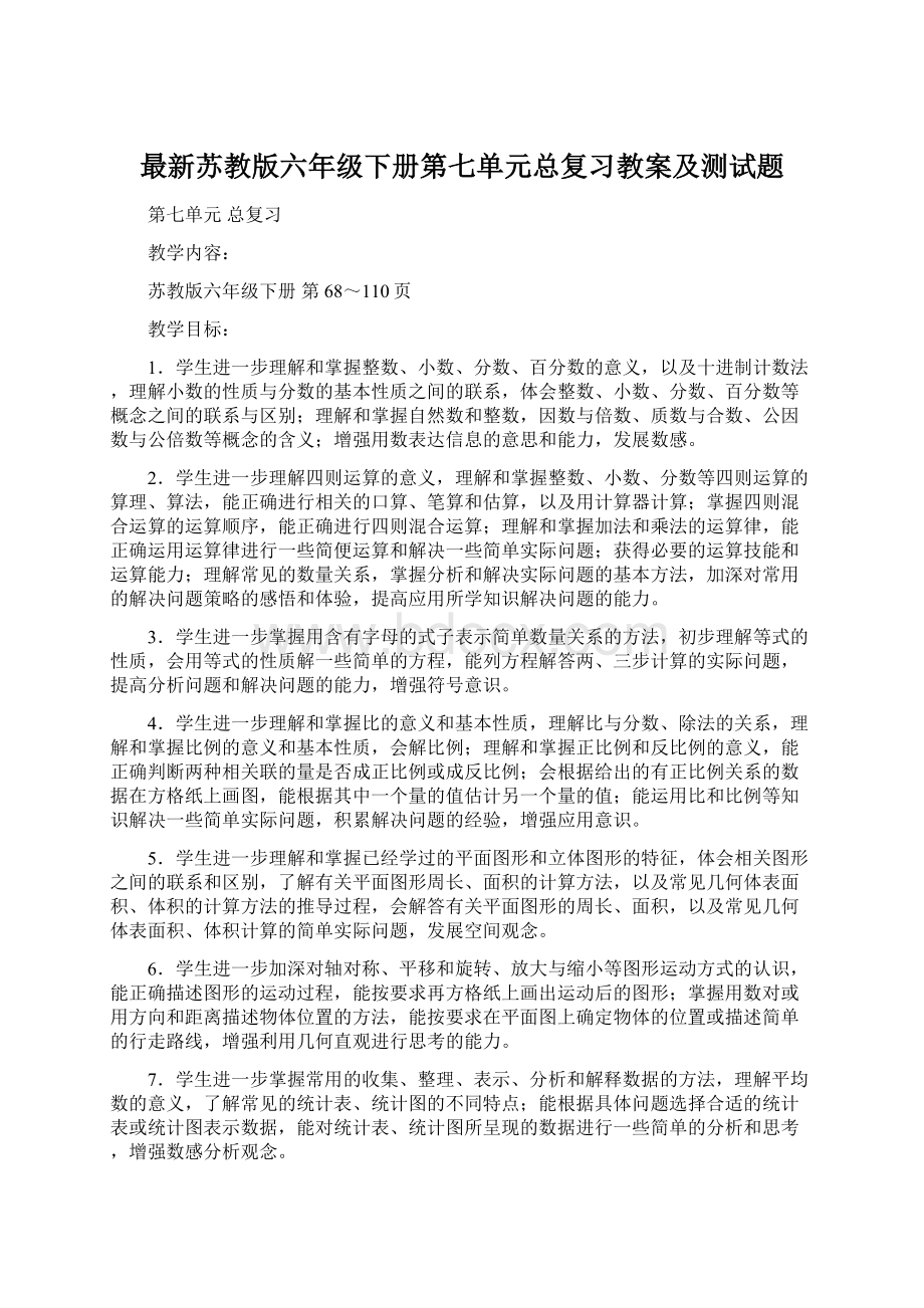 最新苏教版六年级下册第七单元总复习教案及测试题Word文档下载推荐.docx_第1页