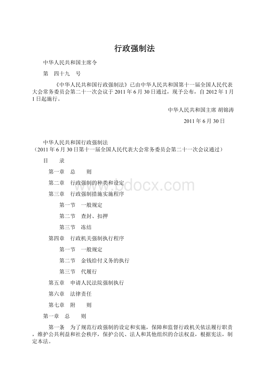 行政强制法Word下载.docx