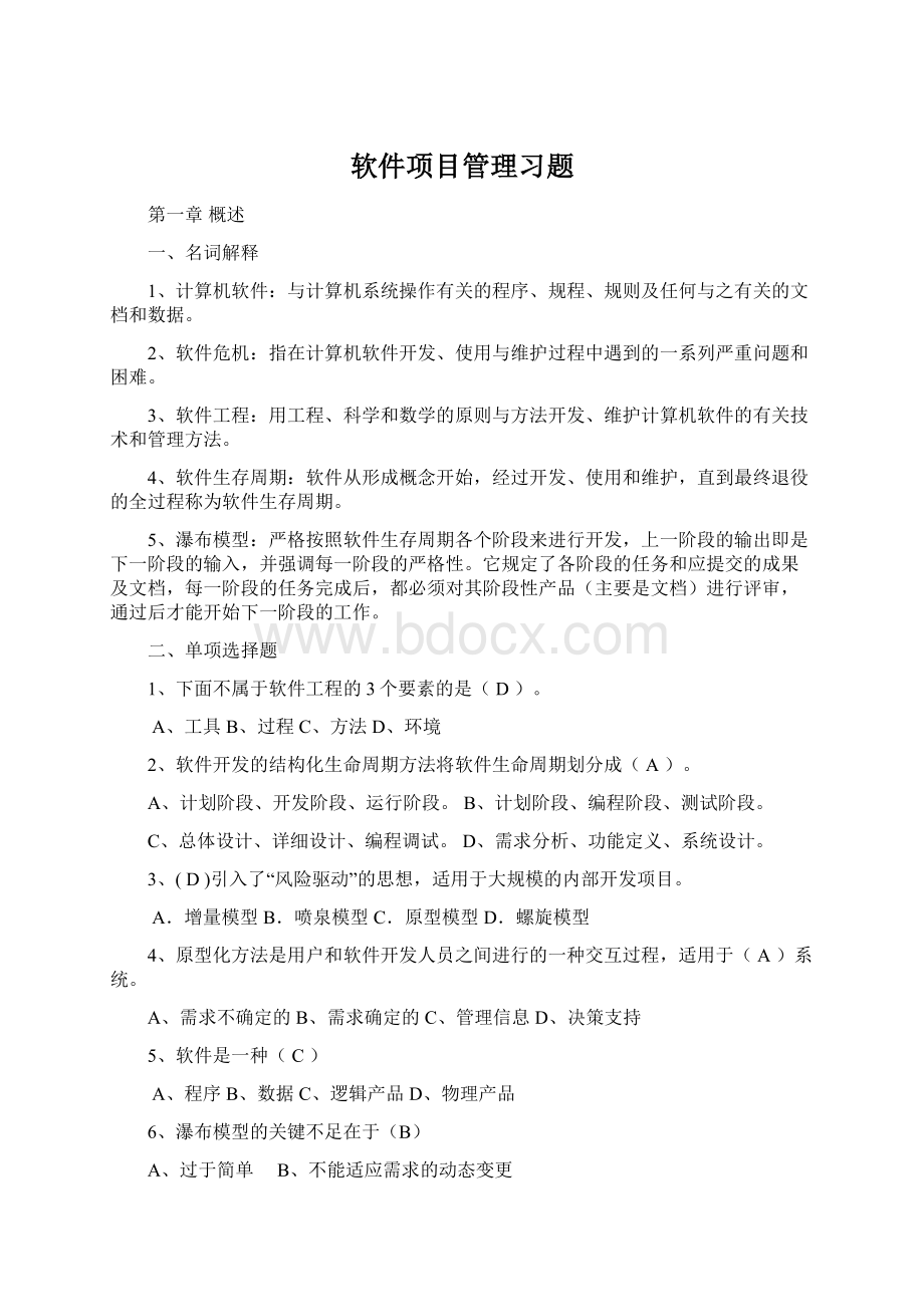 软件项目管理习题Word文档下载推荐.docx