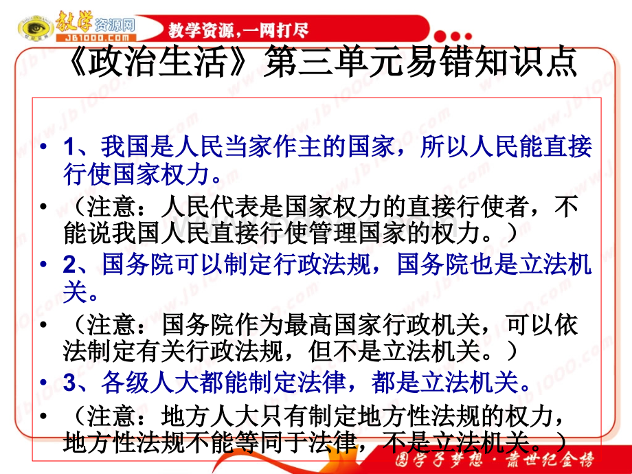 政治：《政治生活》第三单元易错知识点课件PPT文件格式下载.ppt_第1页