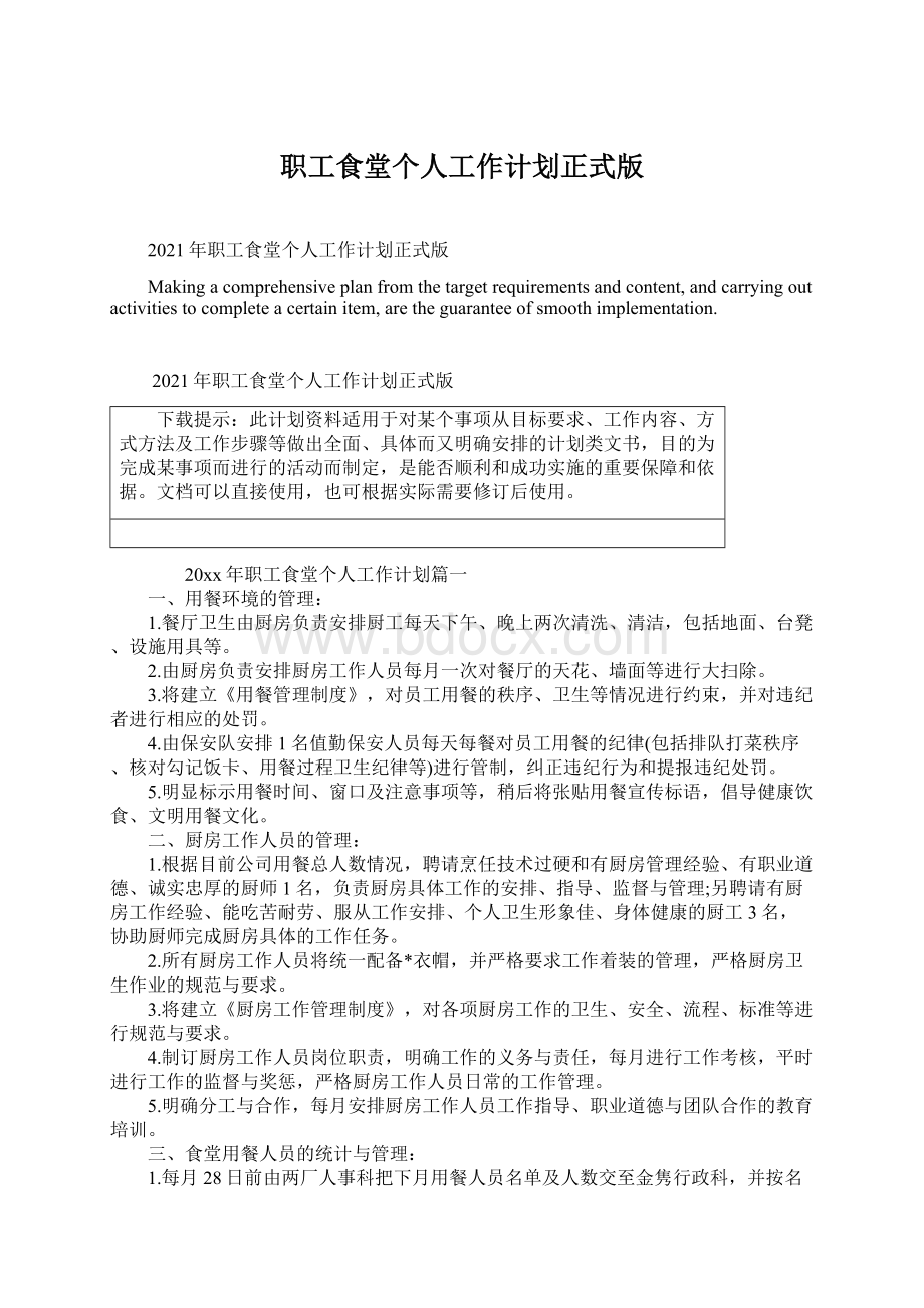 职工食堂个人工作计划正式版Word格式.docx_第1页