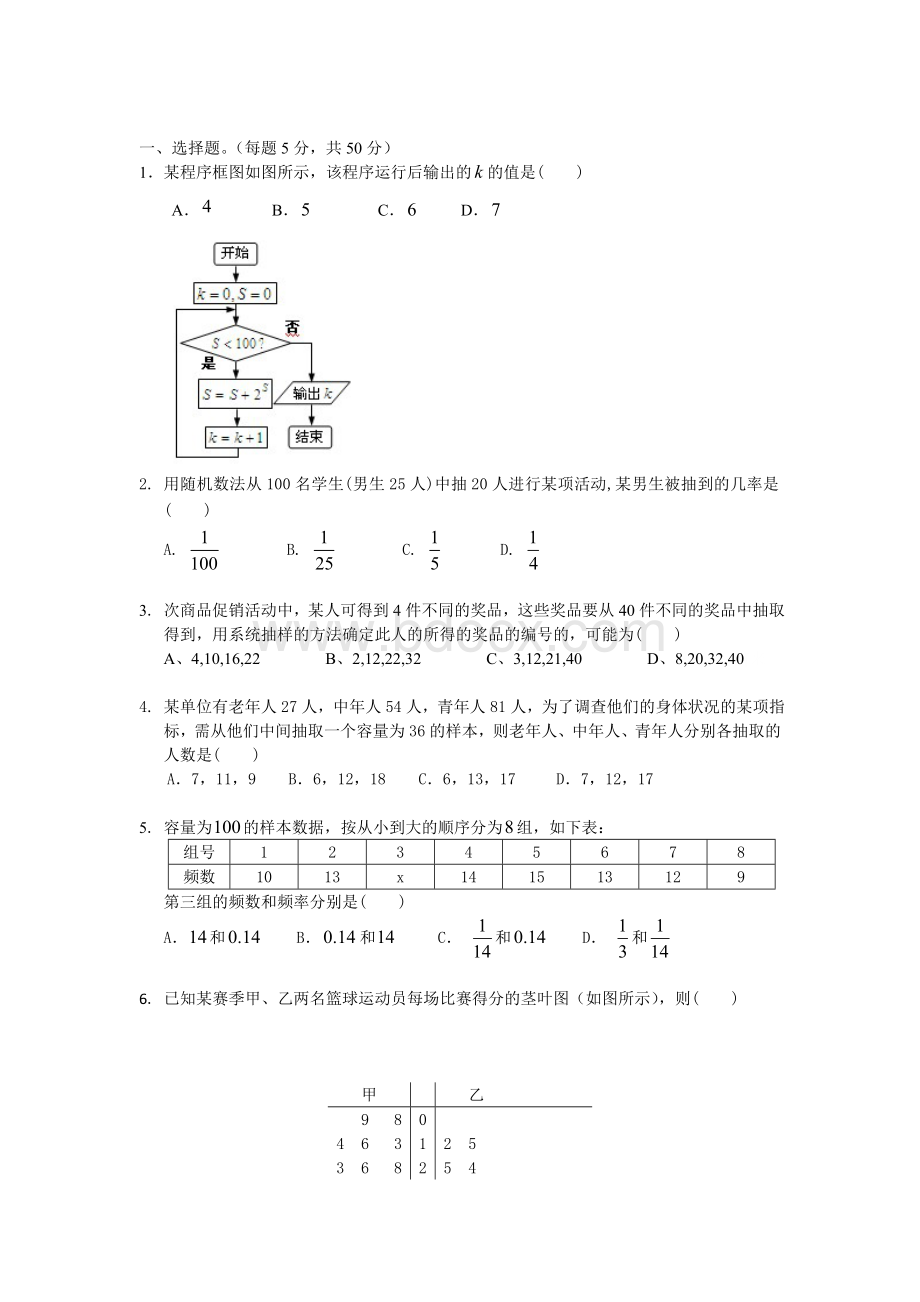 高一数学必修三第一、二章练习题(含答案)Word下载.doc