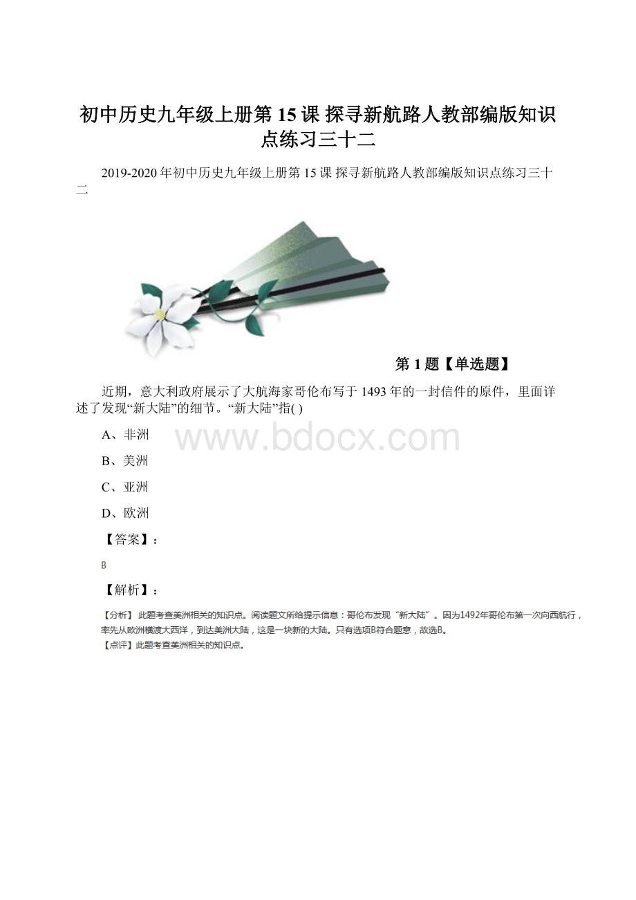 初中历史九年级上册第15课 探寻新航路人教部编版知识点练习三十二.docx_第1页