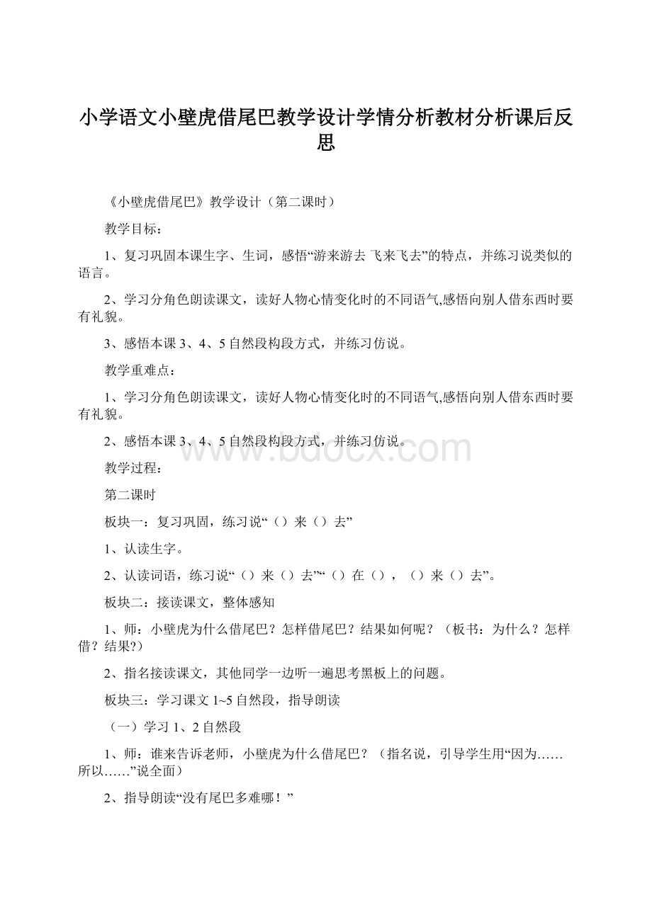 小学语文小壁虎借尾巴教学设计学情分析教材分析课后反思Word下载.docx