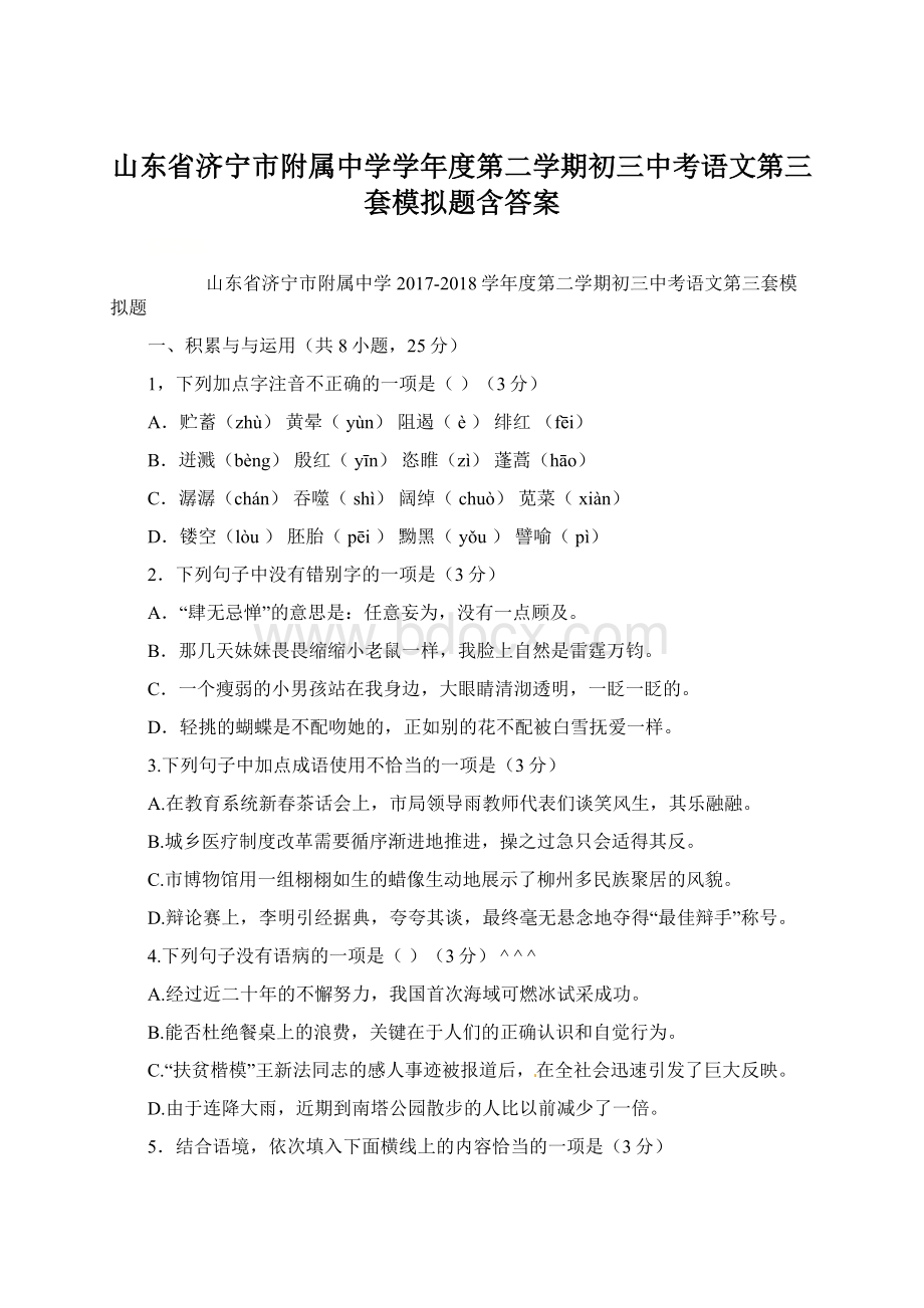 山东省济宁市附属中学学年度第二学期初三中考语文第三套模拟题含答案Word文档格式.docx_第1页