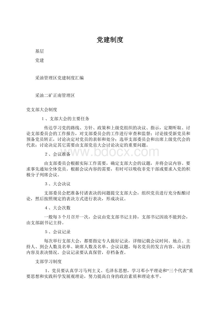 党建制度Word文档格式.docx_第1页