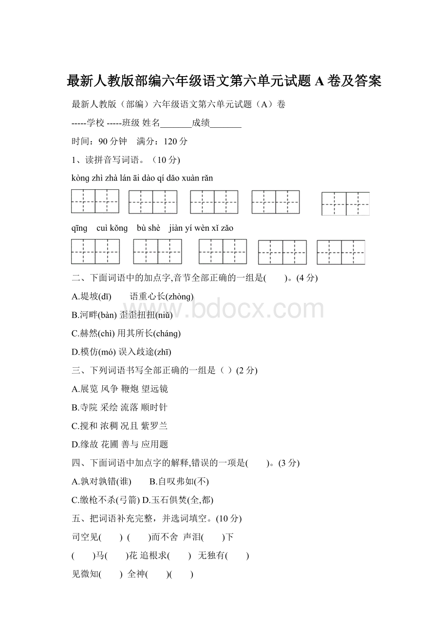 最新人教版部编六年级语文第六单元试题A卷及答案.docx_第1页