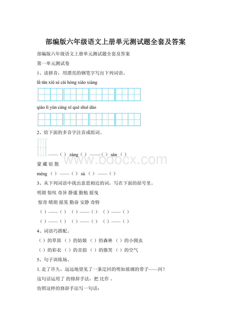 部编版六年级语文上册单元测试题全套及答案.docx_第1页