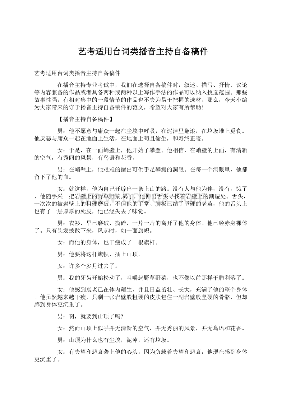 艺考适用台词类播音主持自备稿件Word文档下载推荐.docx