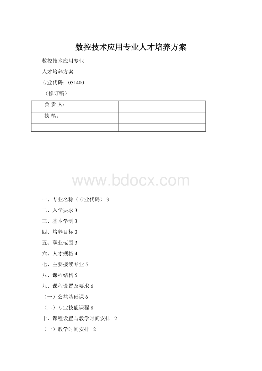 数控技术应用专业人才培养方案Word格式文档下载.docx_第1页