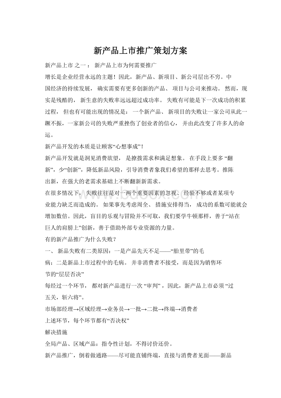 新产品上市推广策划方案.docx