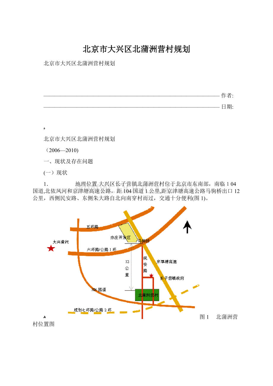 北京市大兴区北蒲洲营村规划文档格式.docx_第1页