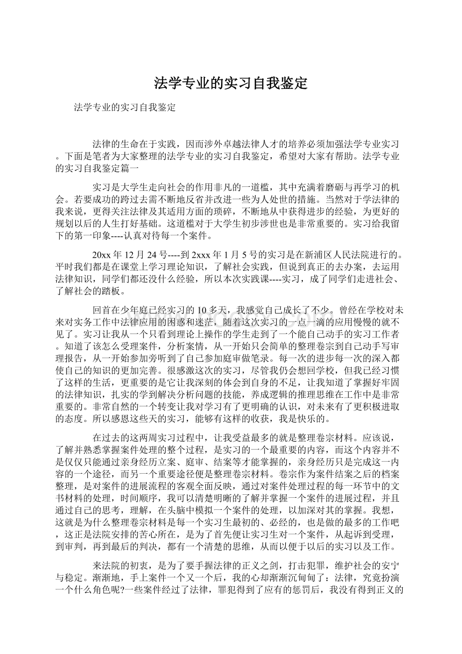 法学专业的实习自我鉴定Word格式.docx_第1页