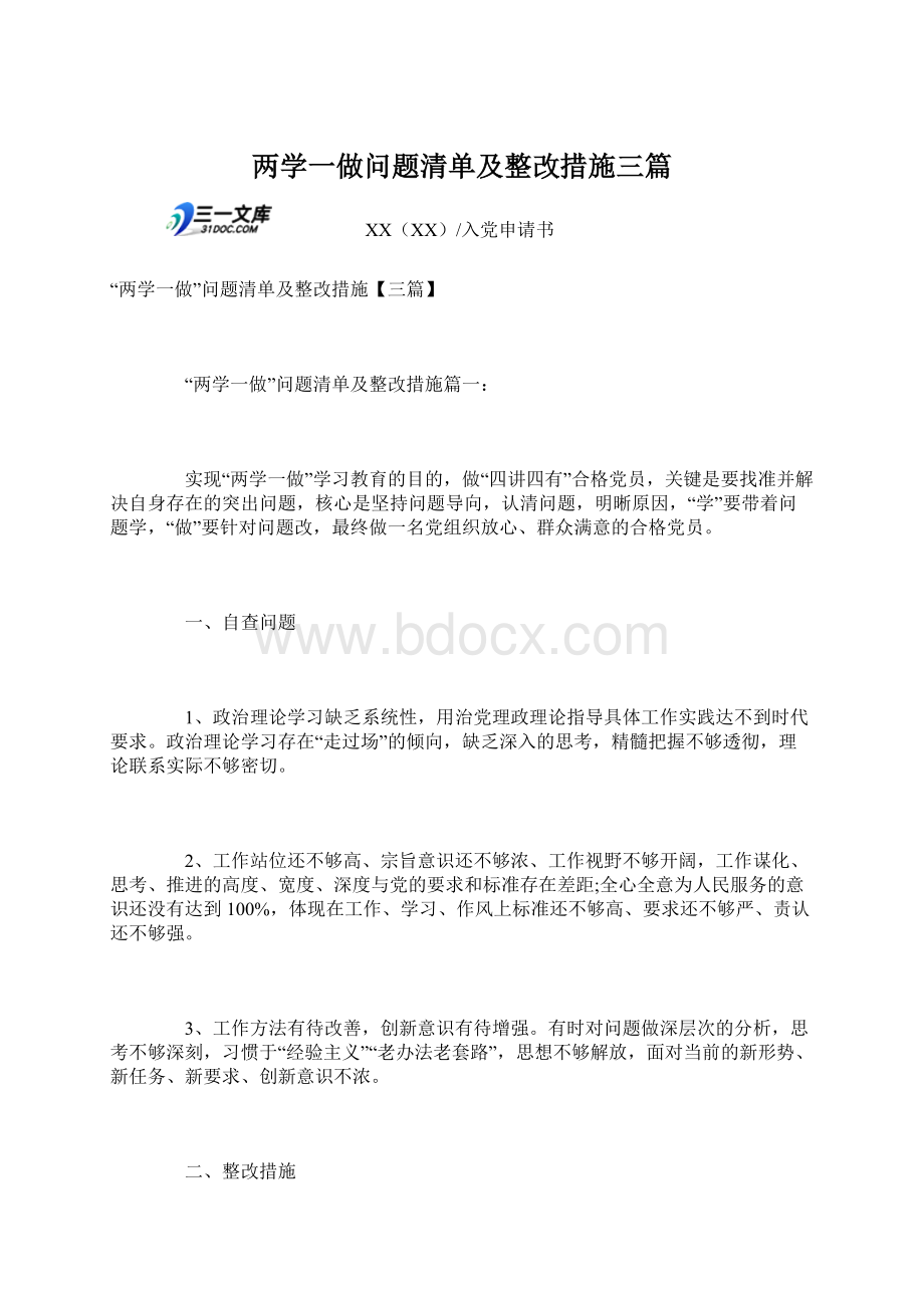 两学一做问题清单及整改措施三篇.docx