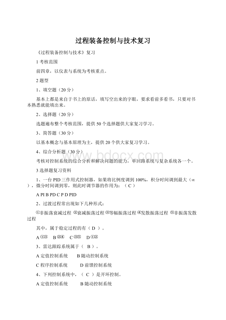 过程装备控制与技术复习Word文档格式.docx