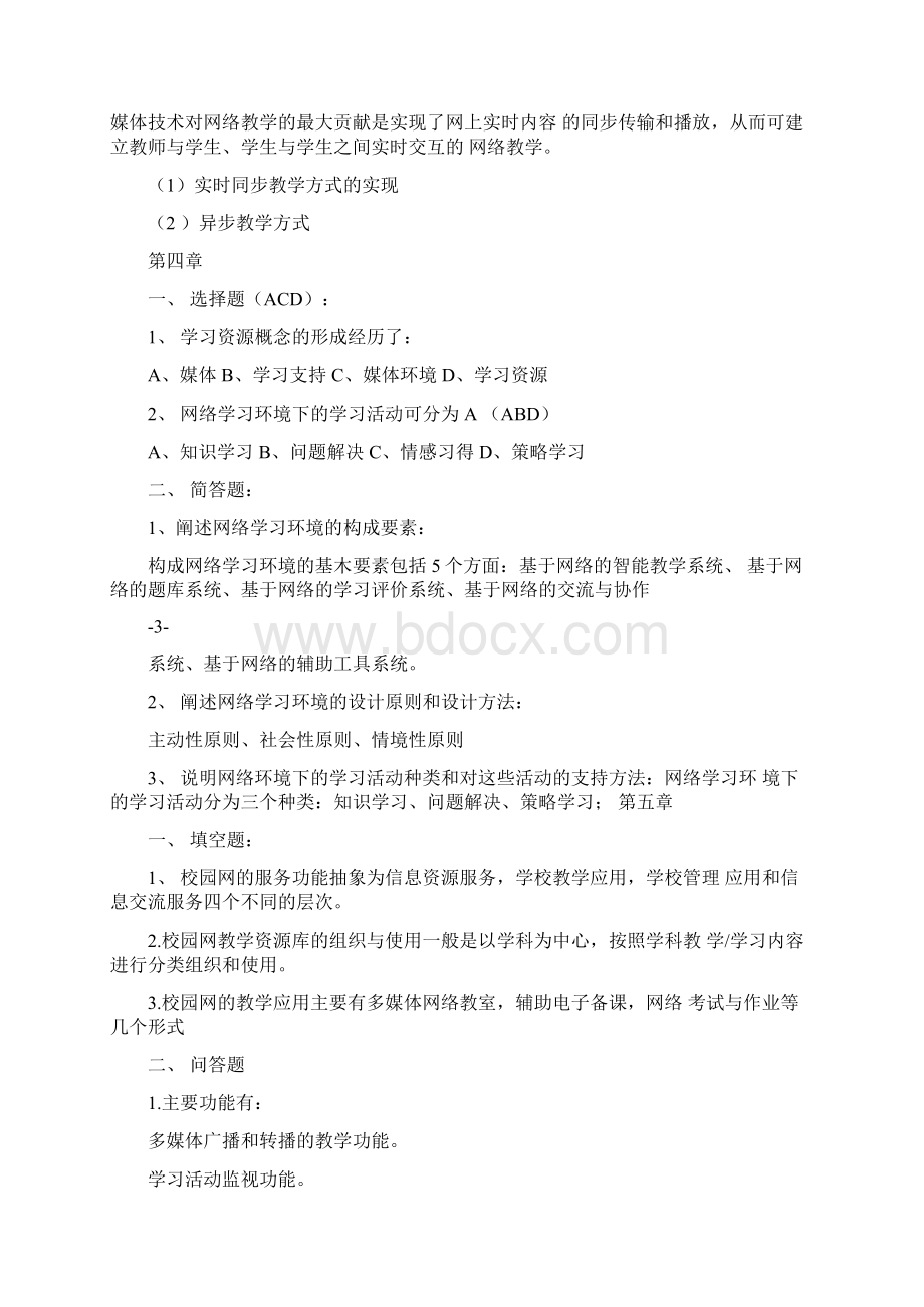 网络教育应用试题同名26956Word格式.docx_第3页