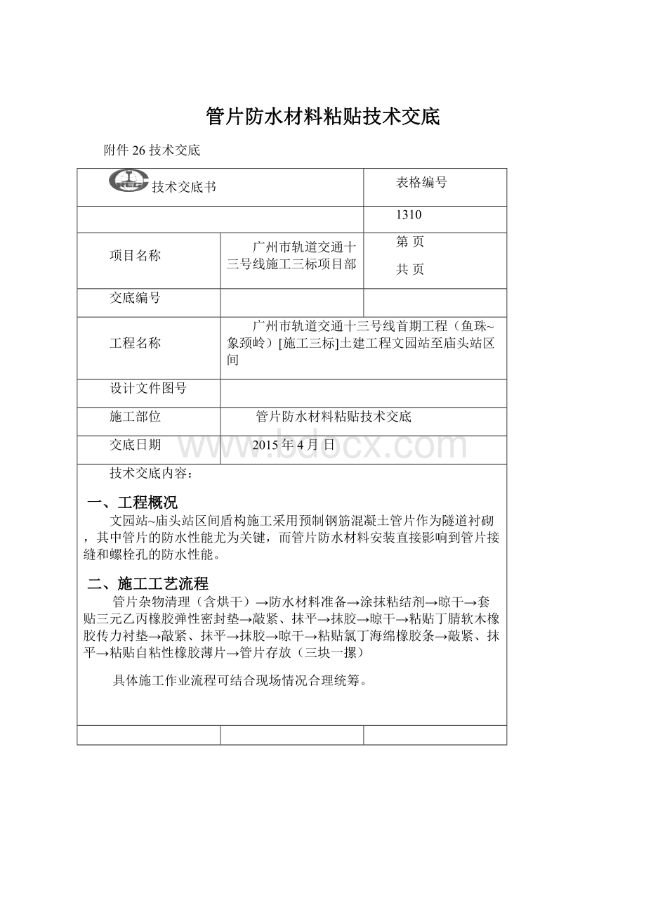 管片防水材料粘贴技术交底.docx