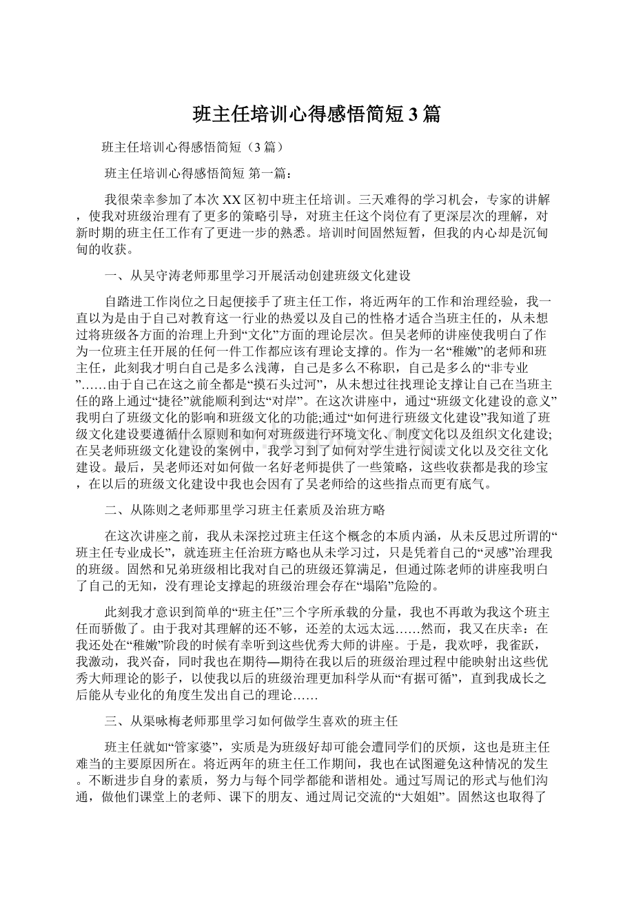 班主任培训心得感悟简短3篇Word下载.docx_第1页