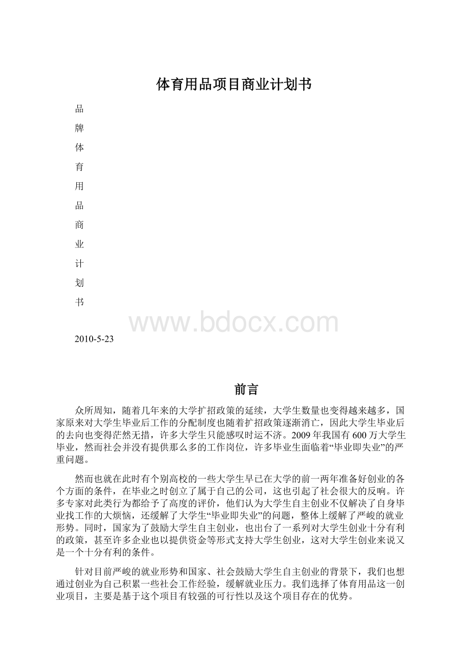 体育用品项目商业计划书Word文件下载.docx