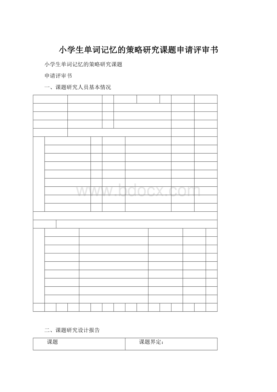 小学生单词记忆的策略研究课题申请评审书Word文档下载推荐.docx