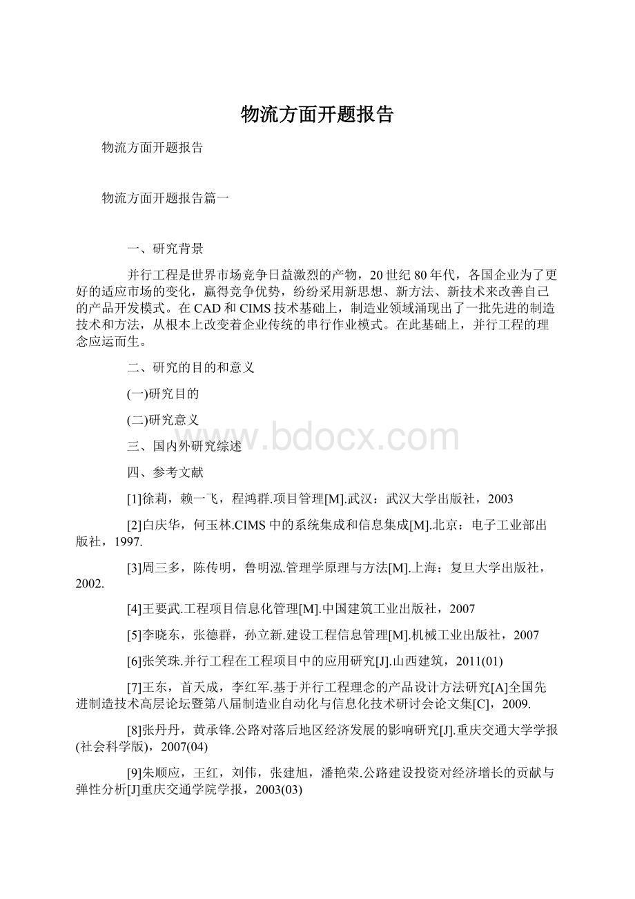 物流方面开题报告Word格式.docx_第1页