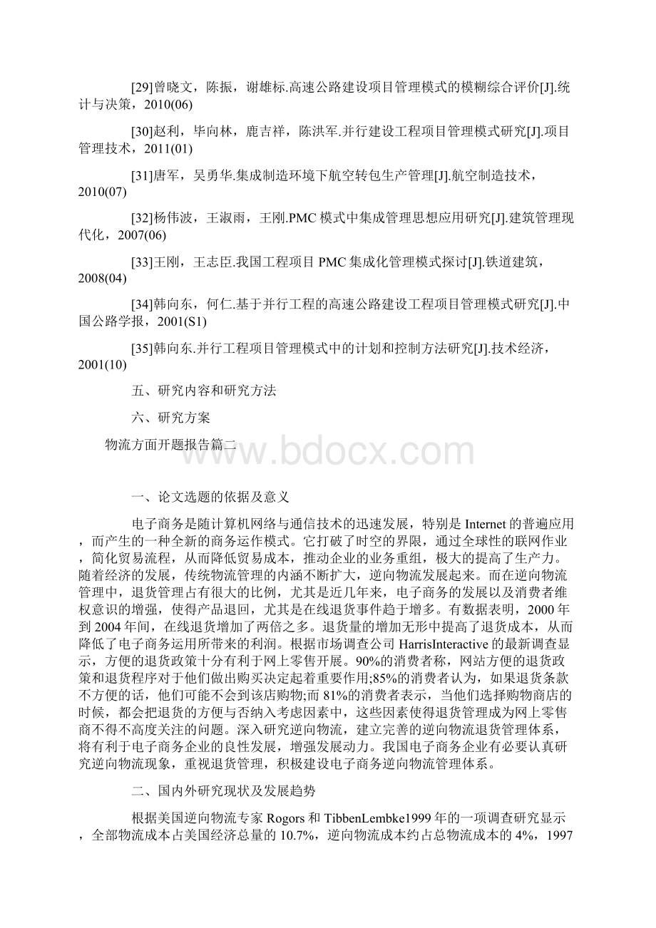 物流方面开题报告Word格式.docx_第3页