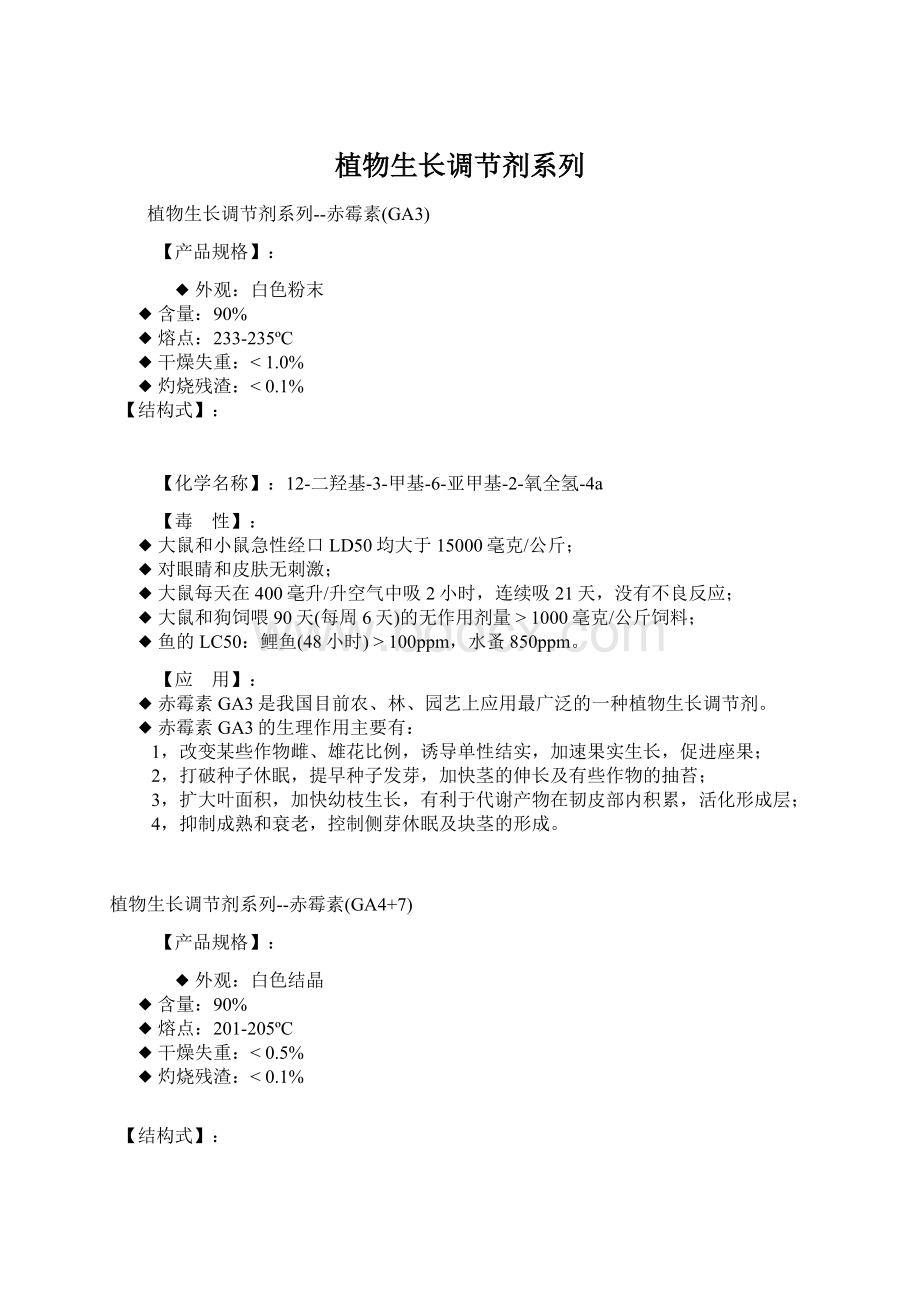 植物生长调节剂系列.docx