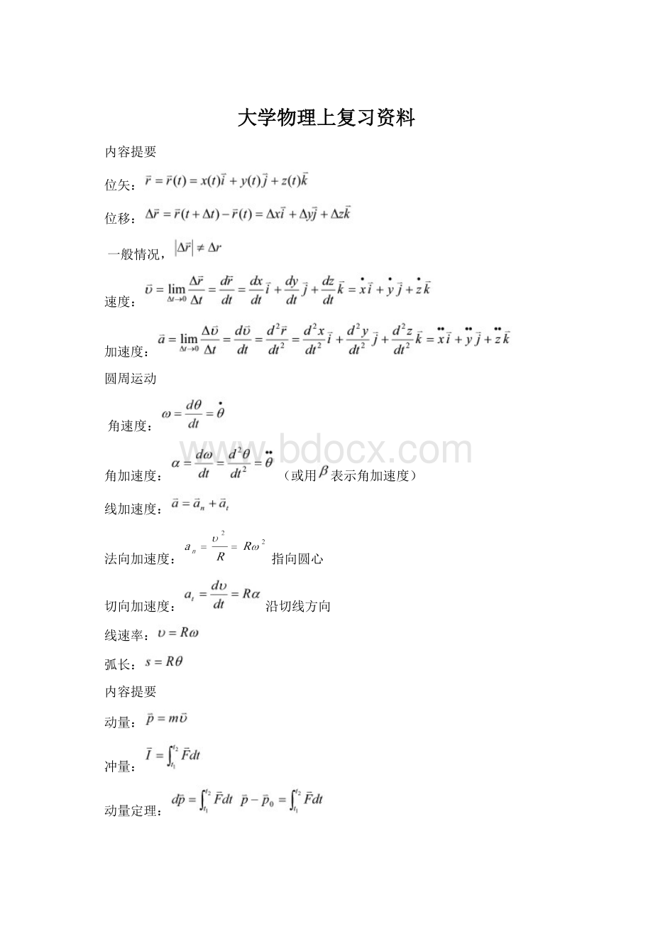 大学物理上复习资料.docx_第1页