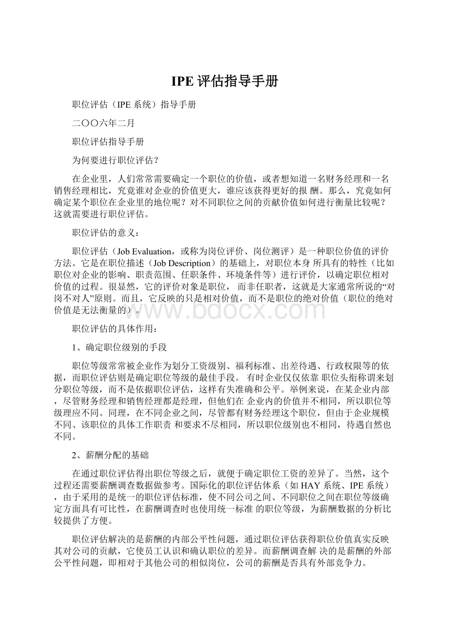 IPE评估指导手册Word文件下载.docx_第1页