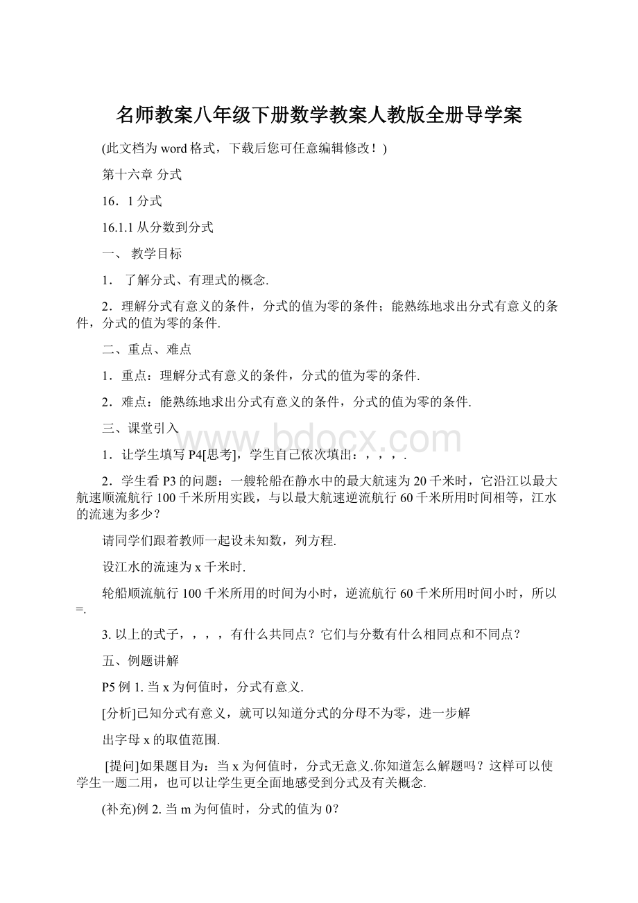 名师教案八年级下册数学教案人教版全册导学案Word下载.docx