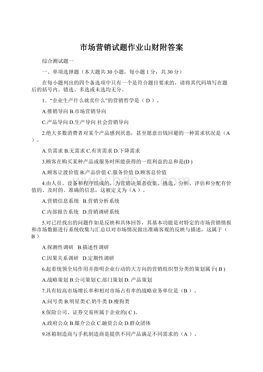 市场营销试题作业山财附答案.docx