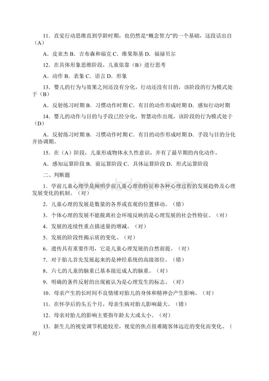 浙江电大学前儿童发展心理学形成性考核册参考答案文档格式.docx_第2页