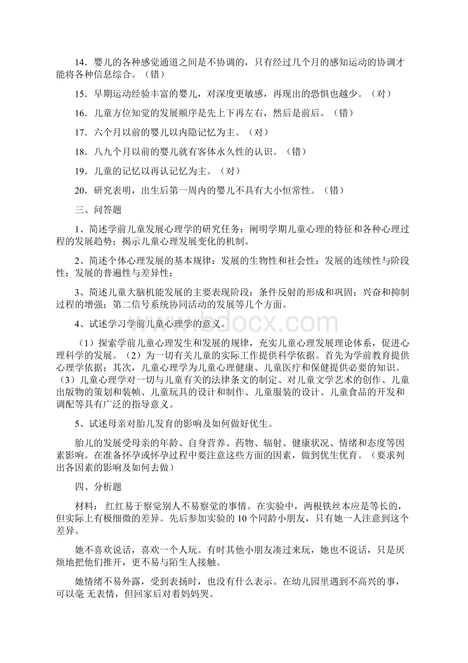 浙江电大学前儿童发展心理学形成性考核册参考答案文档格式.docx_第3页