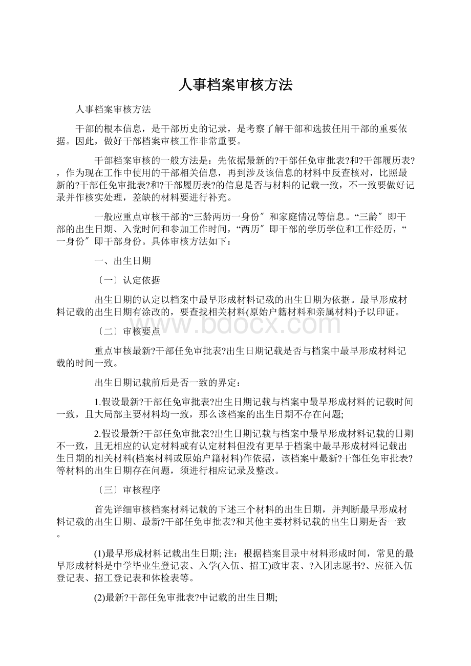 人事档案审核方法文档格式.docx