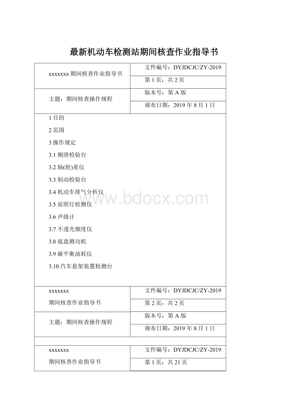 最新机动车检测站期间核查作业指导书Word文档格式.docx