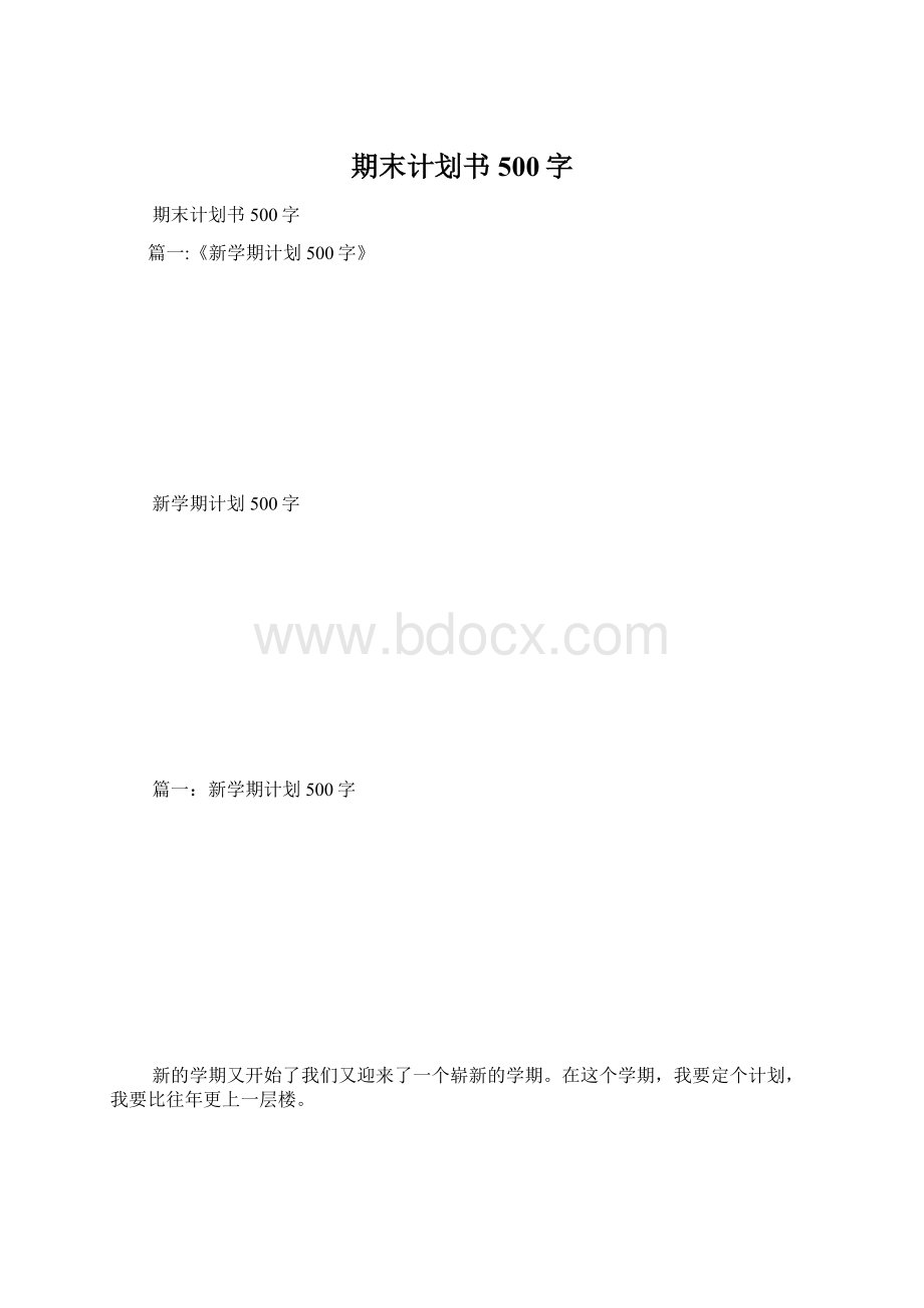 期末计划书500字.docx