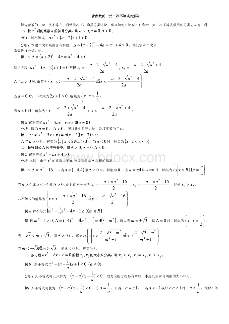 高一数学必修5不等式题型总结Word格式文档下载.doc_第1页