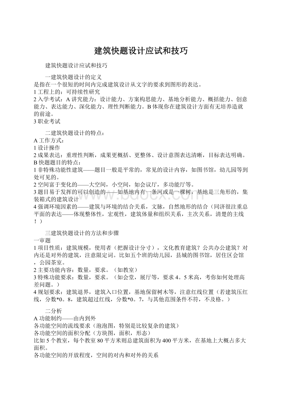 建筑快题设计应试和技巧Word格式.docx