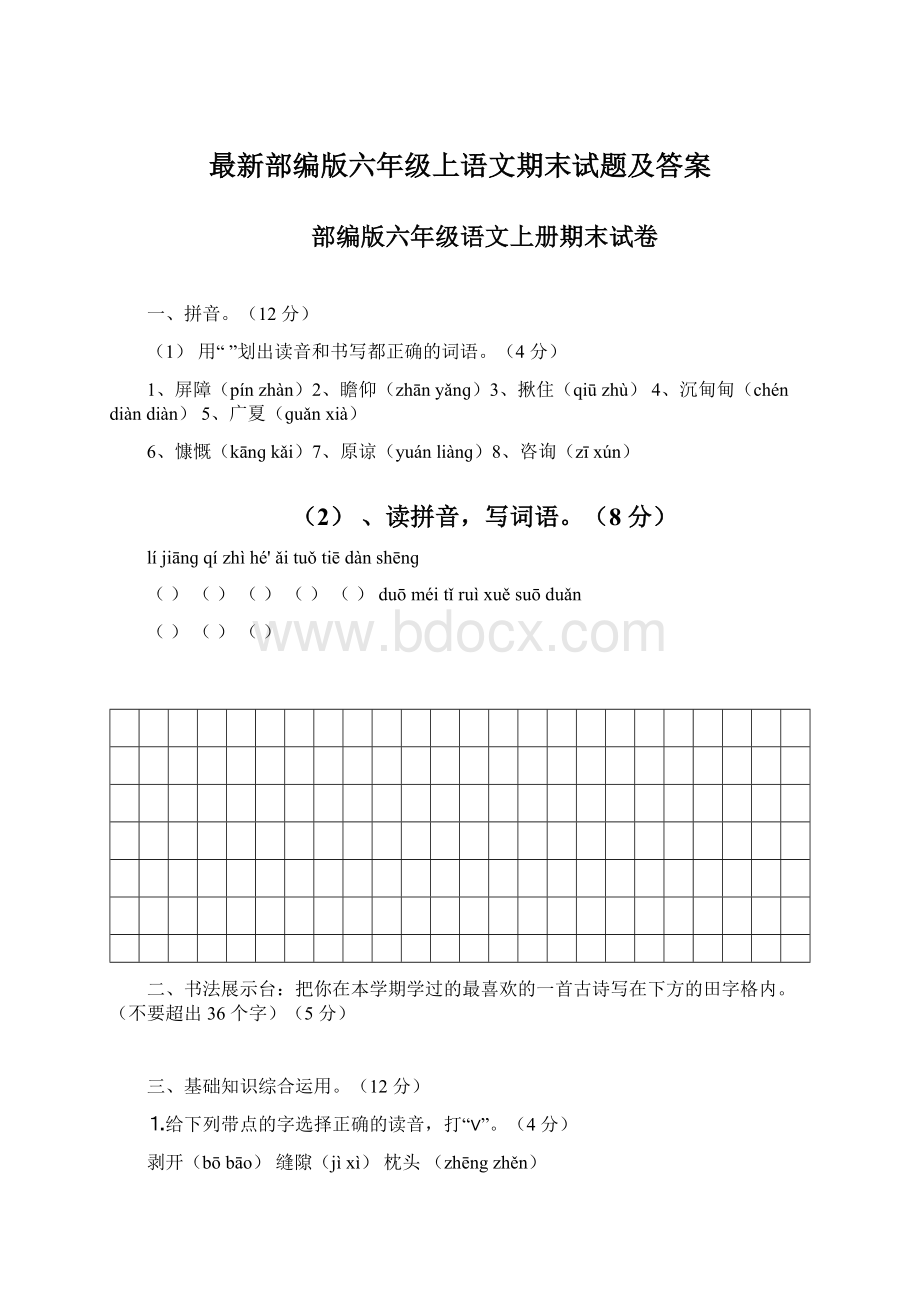 最新部编版六年级上语文期末试题及答案Word文档格式.docx